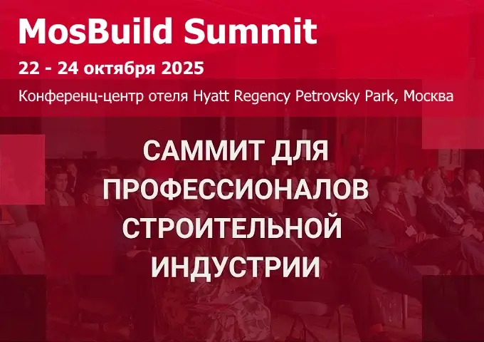MOSBUILD SUMMIT 2025 - второй профессиональный форум для строительной индустрии